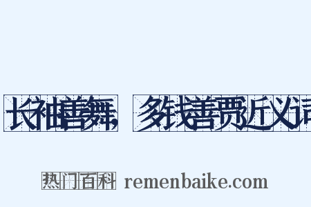 长袖善舞，多钱善贾近义词是什么意思的图片